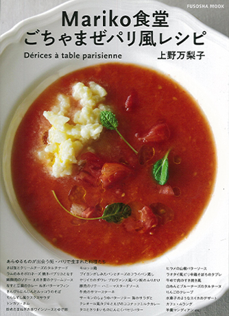 Mariko食堂 ごちゃまぜパリ風レシピ